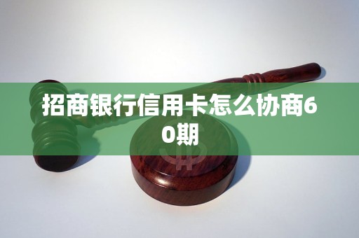 招商银行信用卡怎么协商60期