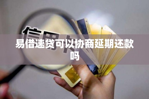 易借速贷可以协商延期还款吗