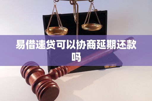 易借速贷可以协商延期还款吗