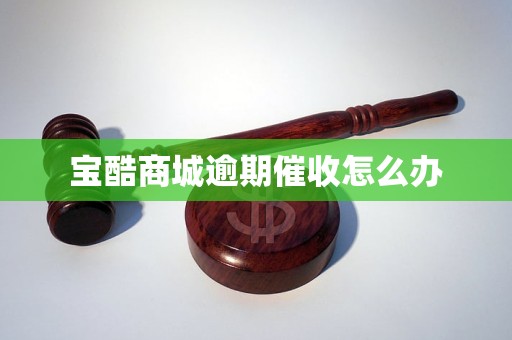 宝酷商城逾期催收怎么办