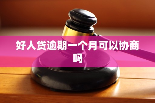 好人贷逾期一个月可以协商吗