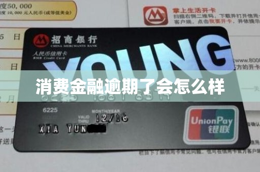 消费金融逾期了会怎么样