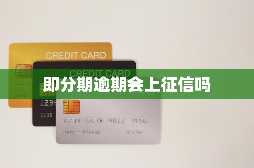 即分期逾期会上征信吗