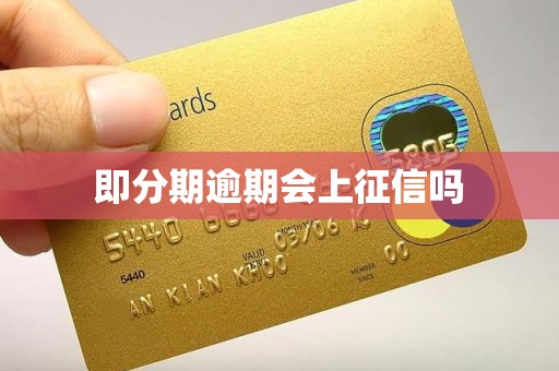 即分期逾期会上征信吗