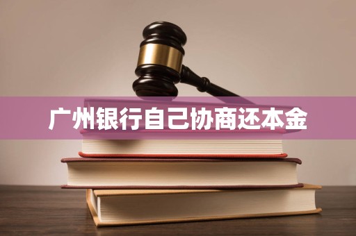 广州银行自己协商还本金