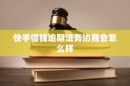 快手借钱逾期法务协商会怎么样