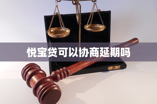 悦宝贷可以协商延期吗 悦宝贷可以协商延期吗