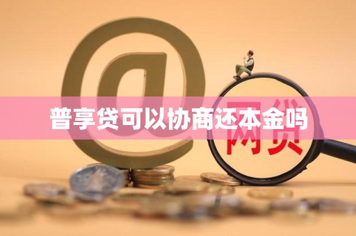 普享贷可以协商还本金吗