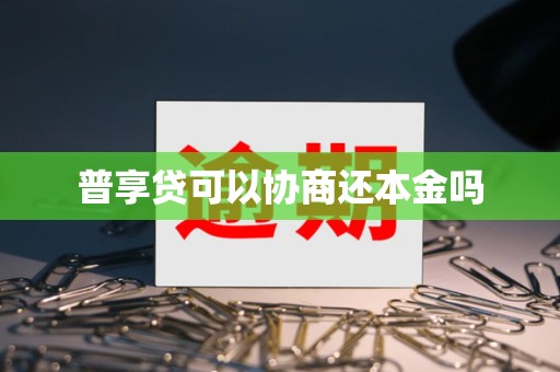 普享贷可以协商还本金吗