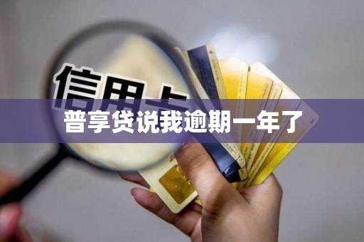普享贷说我逾期一年了