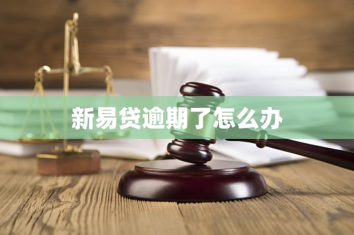 新易贷逾期了怎么办