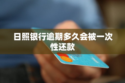 日照银行逾期多久会被一次性还款