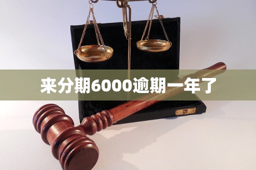 来分期6000逾期一年了