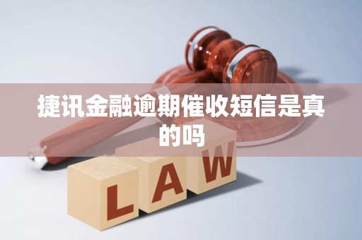 捷讯金融逾期催收短信是真的吗