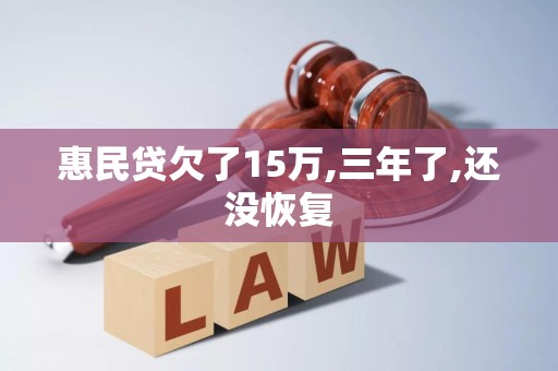 惠民贷欠了15万,三年了,还没恢复