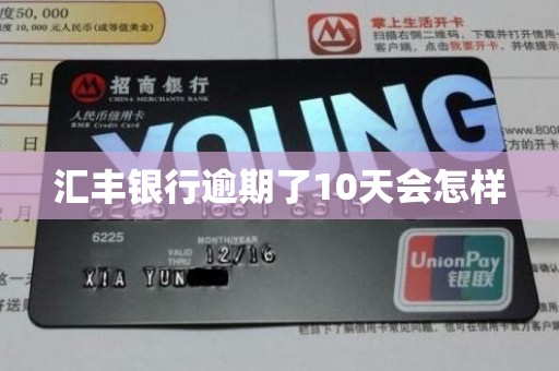 汇丰银行逾期了10天会怎样 汇丰银行逾期了10天会怎样