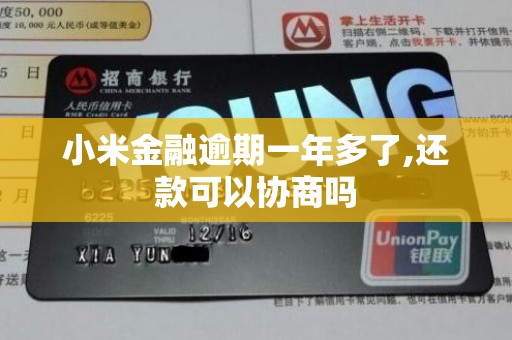 小米金融逾期一年多了,还款可以协商吗
