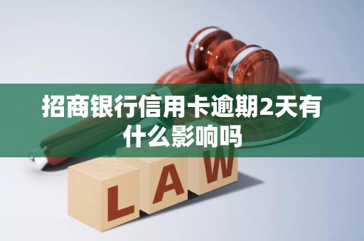 招商银行信用卡逾期2天有什么影响吗 招商银行信用卡逾期2天有什么影响吗