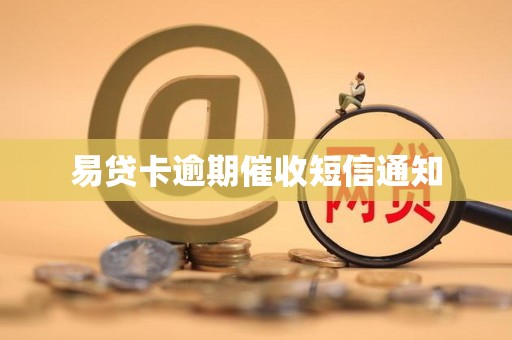 易贷卡逾期催收短信通知