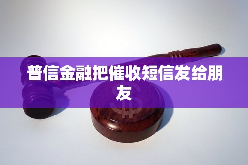 普信金融把催收短信发给朋友