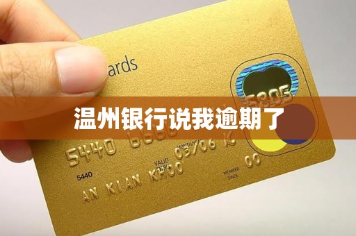 温州银行说我逾期了