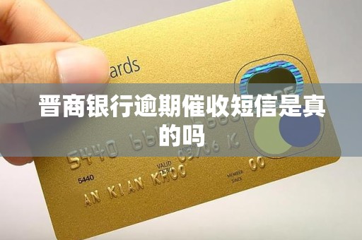 晋商银行逾期催收短信是真的吗