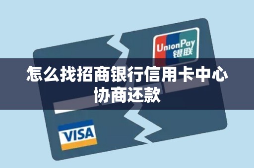 怎么找招商银行信用卡中心协商还款