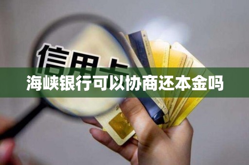 海峡银行可以协商还本金吗
