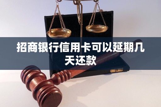 招商银行信用卡可以延期几天还款