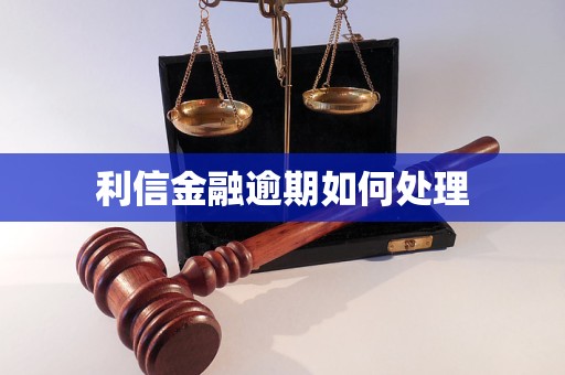利信金融逾期如何处理