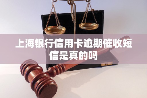 上海银行信用卡逾期催收短信是真的吗