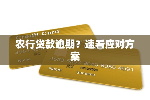 农行贷款逾期？速看应对方案