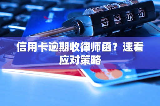 信用卡逾期收律师函?速看应对策略 信用卡逾期收律师函?速看应对策略