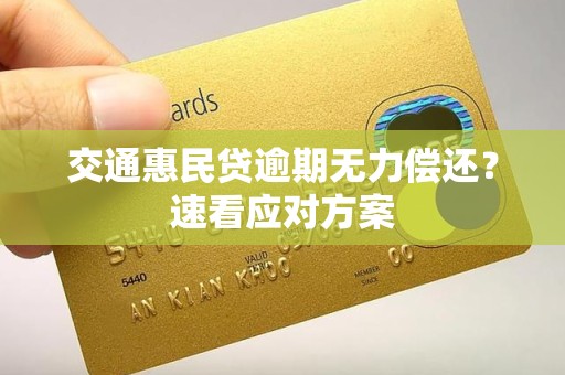 交通惠民贷逾期无力偿还？速看应对方案