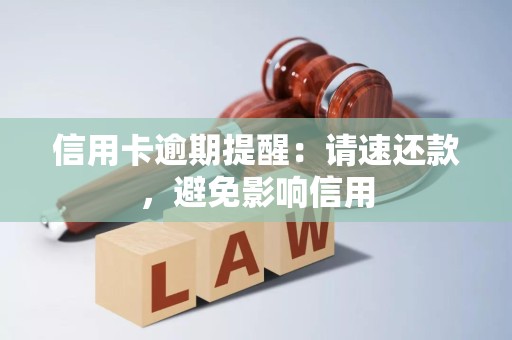 信用卡逾期提醒:请速还款,避免影响信用 信用卡逾期提醒:请速还款,避免影响信用