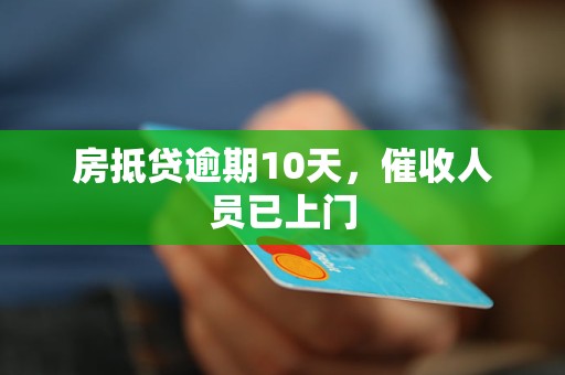 房抵贷逾期10天，催收人员已上门
