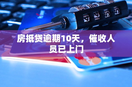 房抵贷逾期10天，催收人员已上门