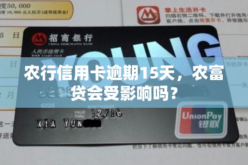 农行信用卡逾期15天，农富贷会受影响吗？