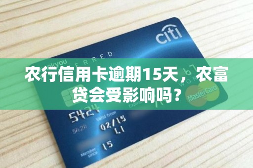 农行信用卡逾期15天，农富贷会受影响吗？