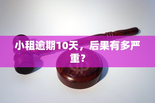 小租逾期10天，后果有多严重？