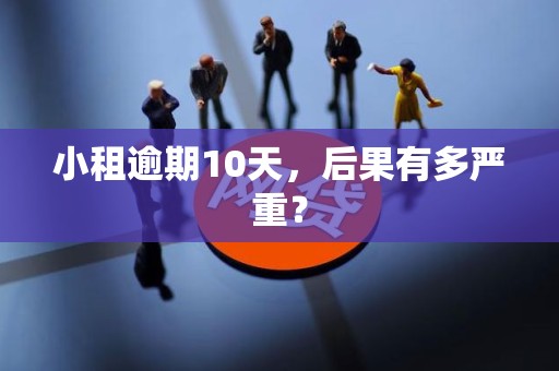 小租逾期10天，后果有多严重？