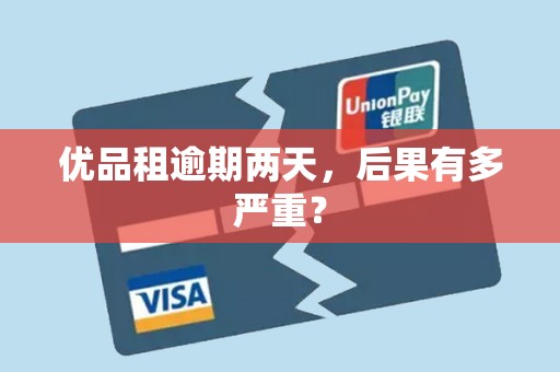 优品租逾期两天，后果有多严重？