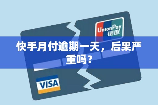 快手月付逾期一天,后果严重吗? 快手月付逾期一天,后果严重吗?