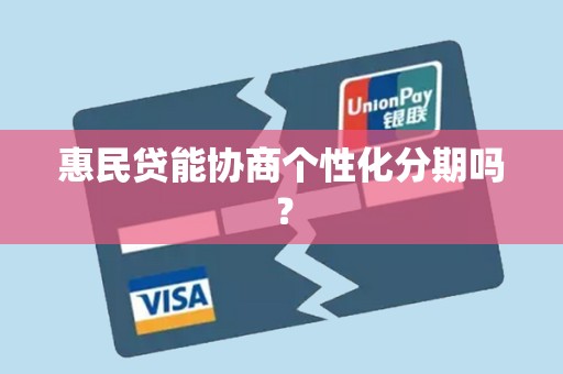 惠民贷能协商个性化分期吗？