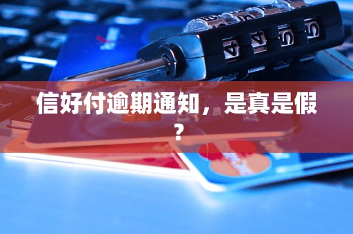 信好付逾期通知，是真是假？