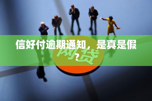 信好付逾期通知，是真是假？