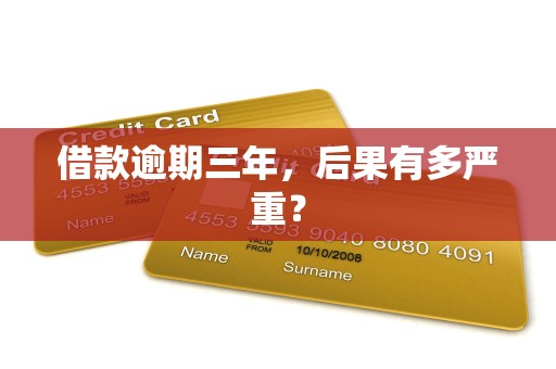 借款逾期三年，后果有多严重？
