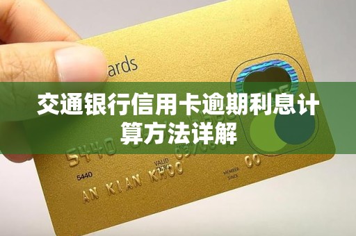 交通银行信用卡逾期利息计算方法详解