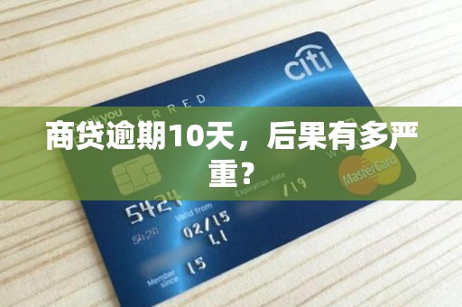 商贷逾期10天，后果有多严重？