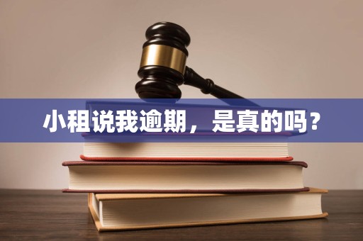 小租说我逾期，是真的吗？